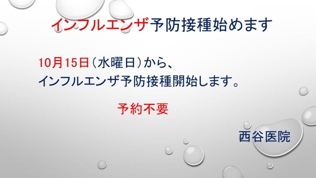 インフルエンザ予防接種を開始します。

10月15日(水曜日)よりインフルエンザ予防接種の受付を行います。

西谷医院